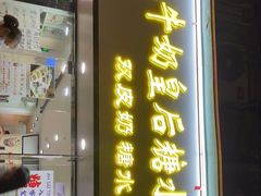 门面-水牛奶皇后糖水铺