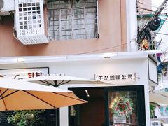 -CowCow其其·牛杂咖啡公司(六运店)