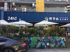 -野萃山·潮汕厚果汁(十亩地店)