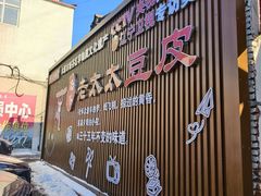 -老太太豆皮(南芬店)