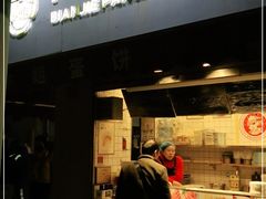 门面-卞姐蛋饼(陕西南路店)