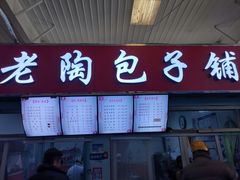门面-老陶包子铺(南大西南村店)
