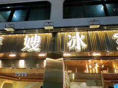 -华嫂冰室(尖沙咀店)