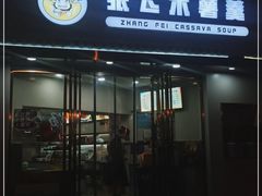 门面-张飞木薯羹(金鱼巷店)