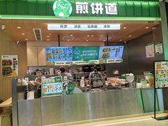 -煎饼道·新鲜现做(来福士店)