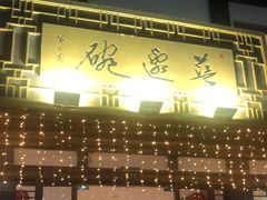 门面-兰边碗(鼓楼店)
