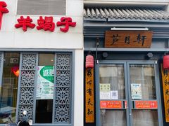 门面-芦月轩羊蝎子(劲松店)
