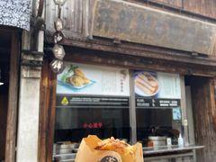 -滋啦啦油煎铺一乌镇萝卜丝饼