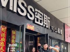 门面-miss密斯韩餐(平阳景苑店)