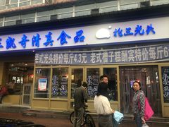 门面-北三凯奇清真食品店
