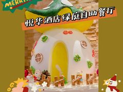 -厦门悦华酒店·绿庭主题自助餐厅