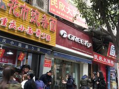 门面-花市豌杂面(民生路店)