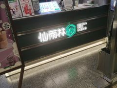 -仙雨林·奶茶鲜果茶(书院巷店)