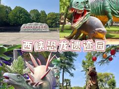 -中国西峡恐龙遗迹园