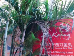 -阿坤纯正西刀鱼丸(Kuala Lumpur Branch)