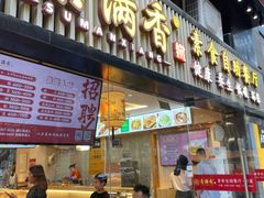 门面-素满香·食养自助(天一广场店)