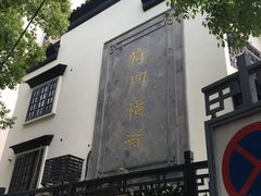 -葑门横街