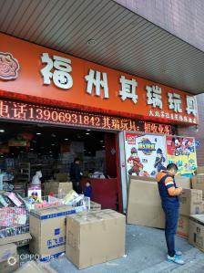 其瑞玩具批发商行"偶然经过发现的一家玩具店,玩具种类有很多.