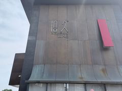 -拾久(朝阳公园店)