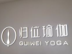 -归位瑜伽＆普拉提馆