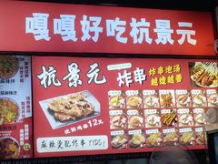 -杭景元·东北老式麻辣烫&炸串(江河时代店)