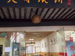 门面-新塍美食吴哥烧饼