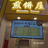 性价比高的煎饼