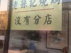 -老孙记烧鸡