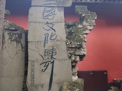 -成都武侯祠博物馆