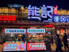 -熊记虾王·小龙虾(东晓南店)