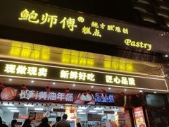 -鲍师傅糕点(江苏路店)