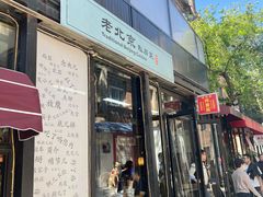 -老北京私房菜(798店)