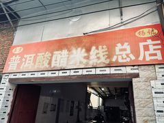 -正宗杨记普洱酸醋米线(总店)