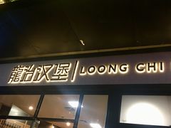 -龙治汉堡(中华城店)