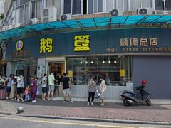 -鹅簋(顺德总店)
