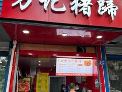 门面-新桥方记猪蹄