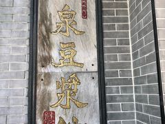 门面-冰泉豆浆馆(白云山总店)
