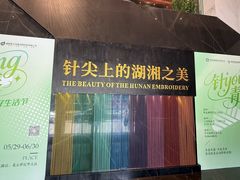 -湖南湘绣博物馆