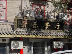 -乐乐餐厅(湘子庙街店)