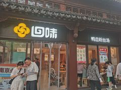 -回味鸭血粉丝汤(夫子庙瞻园路店)