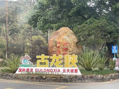 -古龙峡云天玻霸