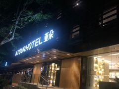 -杭州西湖湖滨银泰亚朵酒店