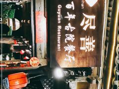 -尽善百年古院餐厅(王家老宅店)