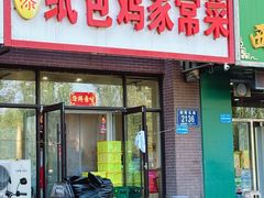 -天添纸包鸡家常菜