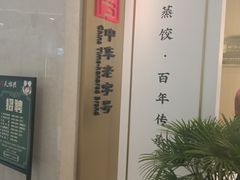 -天怡興·百年蒸饺(中心书城店)