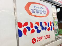 -富豪雪糕车流动点(尖沙咀)