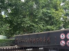 -人民广场-地下停车场