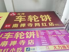 -味正点车轮饼可丽饼(南禅寺店)