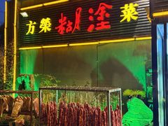 -方荣糊涂菜馆(湖北路店)