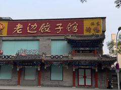 -老边饺子馆(东单店)